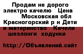 Продам не дорого электро качелю › Цена ­ 5 000 - Московская обл., Красногорский р-н Дети и материнство » Качели, шезлонги, ходунки   